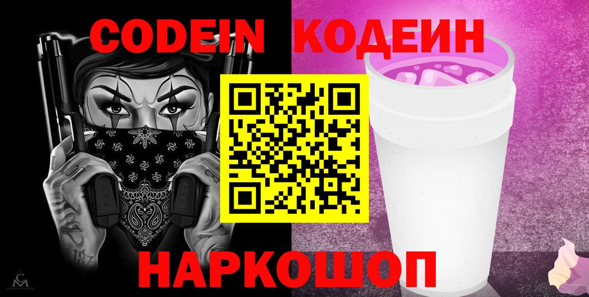 Codein напиток Lean (лин) Орехово-Зуево